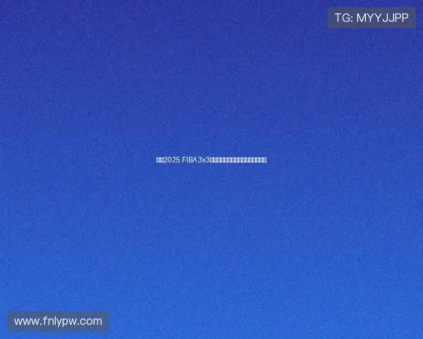 揭秘2025 FIBA 3x3年度总决赛精彩看点与未来趋势分析 揭秘2025 FIBA 3x3年度总决赛精彩看点与未来趋势分析