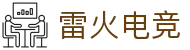 雷火·竞技(中国)-全球领先的电竞赛事平台