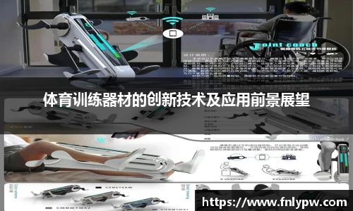 体育训练器材的创新技术及应用前景展望