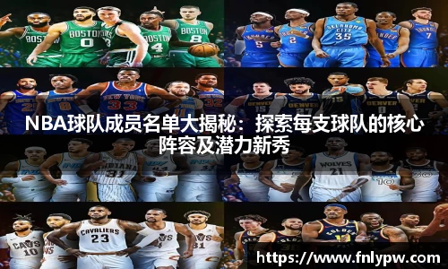 NBA球队成员名单大揭秘：探索每支球队的核心阵容及潜力新秀