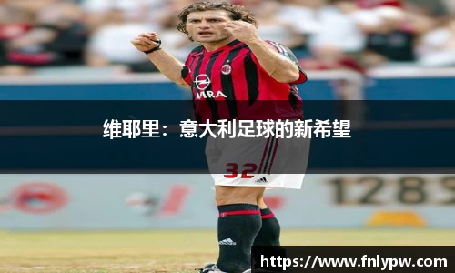 维耶里：意大利足球的新希望